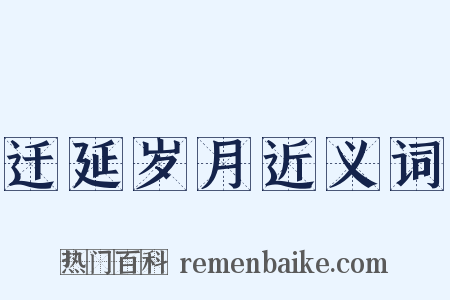 迁延岁月近义词是什么意思的图片